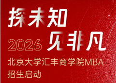 2026年北京大学汇丰商学院MBA招生启动